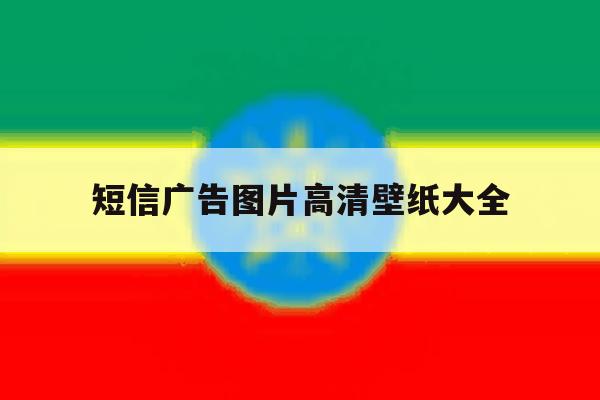 短信广告图片高清壁纸大全 短信广告图片高清壁纸大全