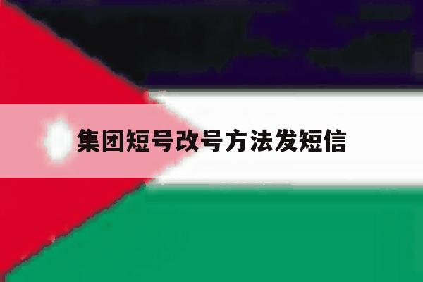 集团短号改号方法发短信 集团短号改号方法发短信