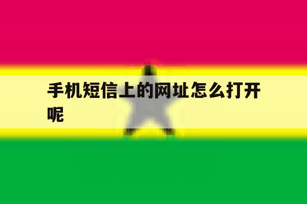 手机短信上的网址怎么打开呢 手机短信上的网址怎么打开呢