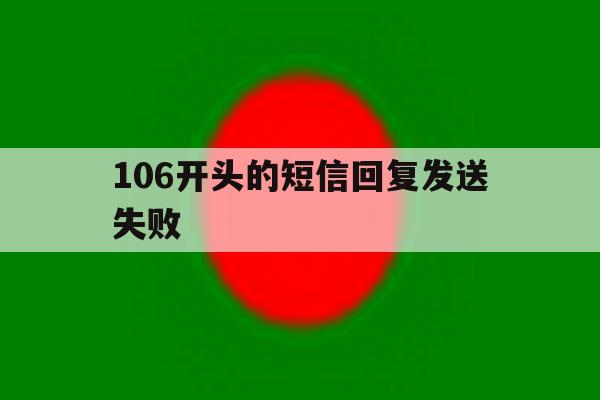 106开头的短信回复发送失败 106开头的短信回复发送失败