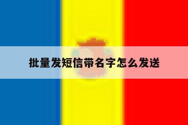 批量发短信带名字怎么发送 批量发短信带名字怎么发送