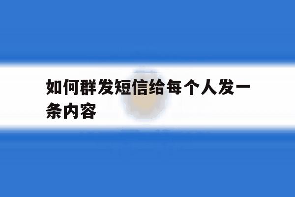 如何群发短信给每个人发一条内容 如何群发短信给每个人发一条内容