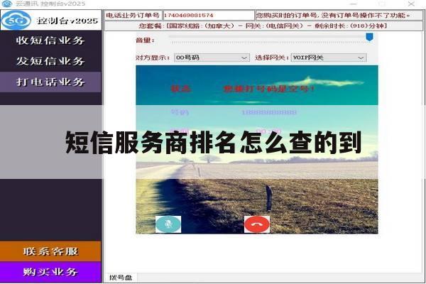 短信服务商排名怎么查的到 短信服务商排名怎么查的到