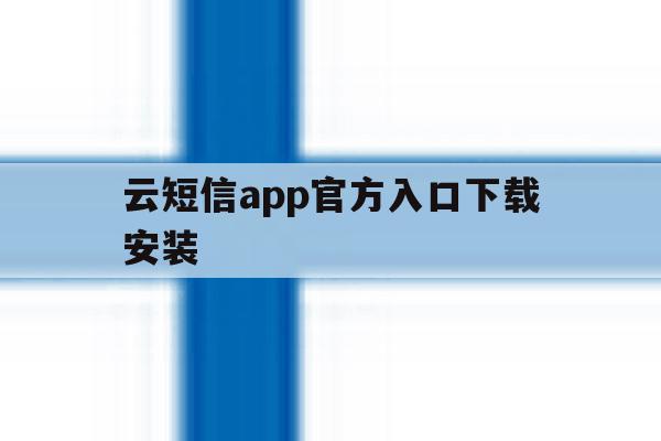 云短信app官方入口下载安装 云短信app官方入口下载安装