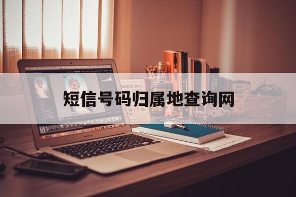 短信号码归属地查询网 短信号码归属地查询网