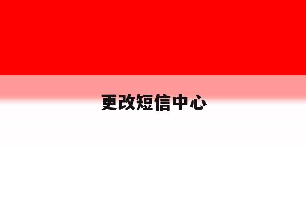 更改短信中心 更改短信中心