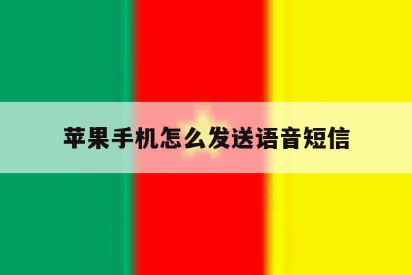 苹果手机怎么发送语音短信 苹果手机怎么发送语音短信