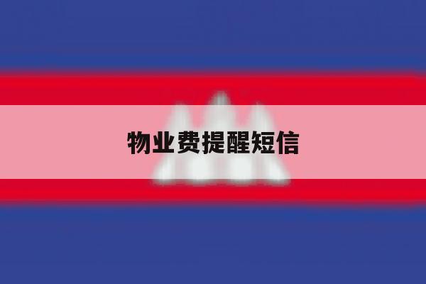 物业费提醒短信 物业费提醒短信