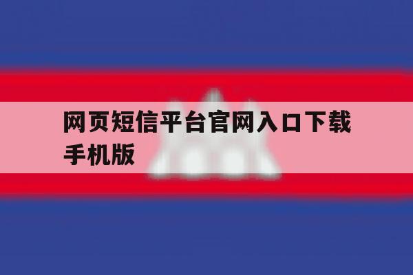 网页短信平台官网入口下载手机版 网页短信平台官网入口下载手机版