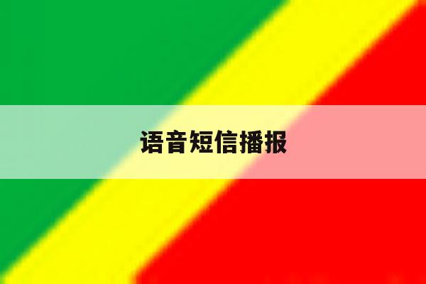语音短信播报 语音短信播报