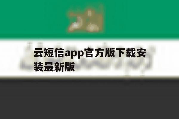 云短信app官方版下载安装最新版 云短信app官方版下载安装最新版
