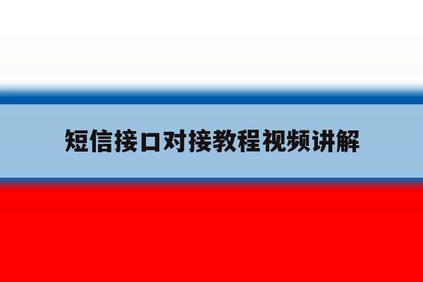 短信接口对接教程视频讲解 短信接口对接教程视频讲解