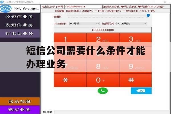 短信公司需要什么条件才能办理业务 短信公司需要什么条件才能办理业务