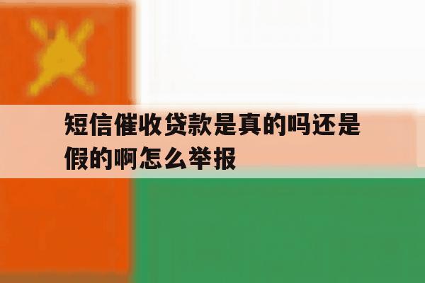短信催收贷款是真的吗还是假的啊怎么举报 短信催收贷款是真的吗还是假的啊怎么举报