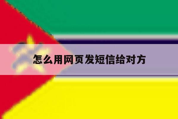 怎么用网页发短信给对方 怎么用网页发短信给对方