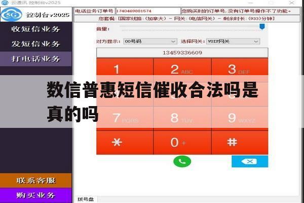 数信普惠短信催收合法吗是真的吗 数信普惠短信催收合法吗是真的吗