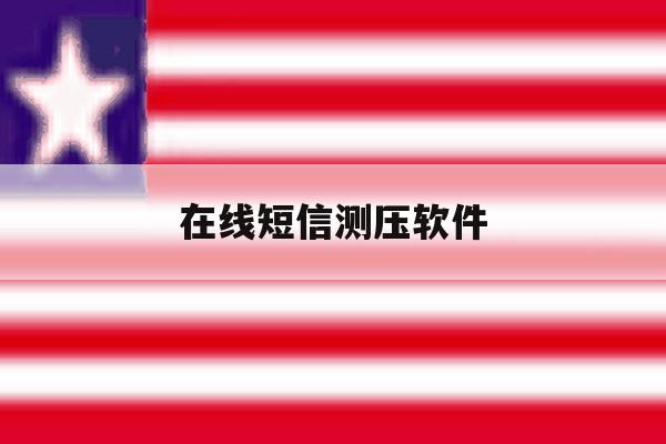 在线短信测压软件 在线短信测压软件