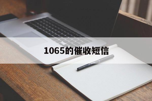 1065的催收短信 1065的催收短信
