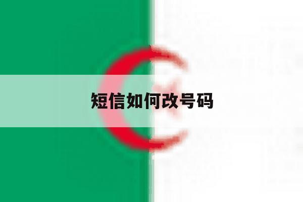 短信如何改号码 短信如何改号码