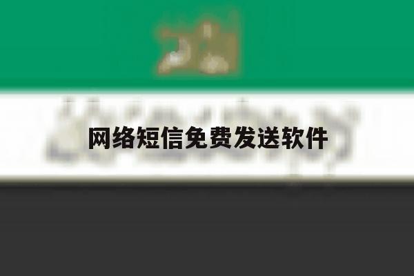网络短信免费发送软件 网络短信免费发送软件