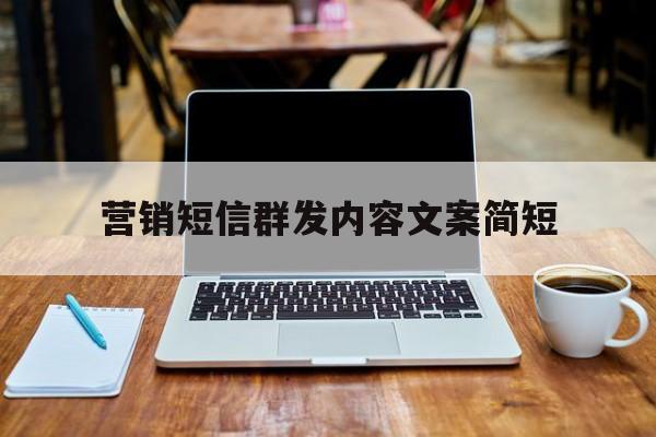 营销短信群发内容文案简短 营销短信群发内容文案简短