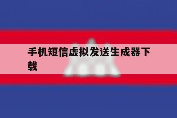 手机短信虚拟发送生成器下载 手机短信虚拟发送生成器下载