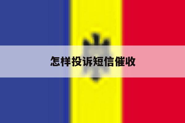 怎样投诉短信催收 怎样投诉短信催收