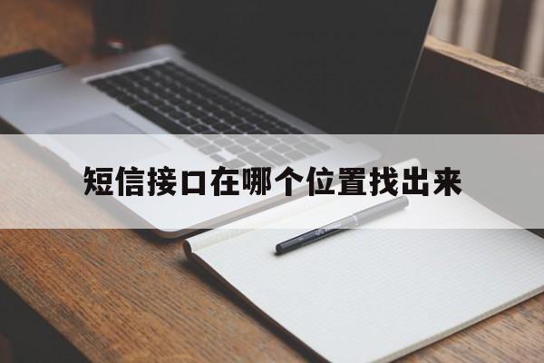 短信接口在哪个位置找出来 短信接口在哪个位置找出来