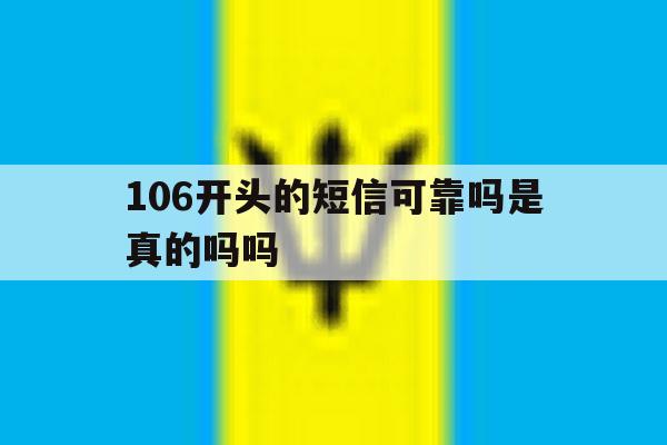 106开头的短信可靠吗是真的吗吗 106开头的短信可靠吗是真的吗吗