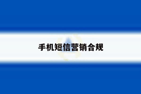 手机短信营销合规 手机短信营销合规