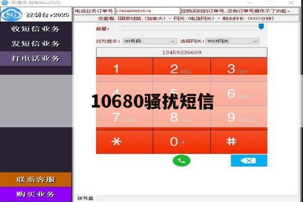 10680骚扰短信 10680骚扰短信