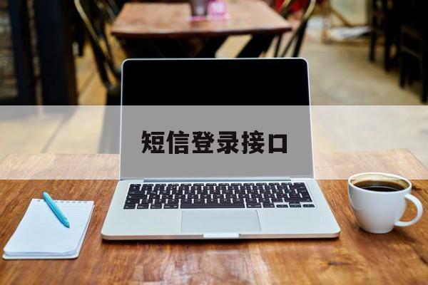 短信登录接口 短信登录接口