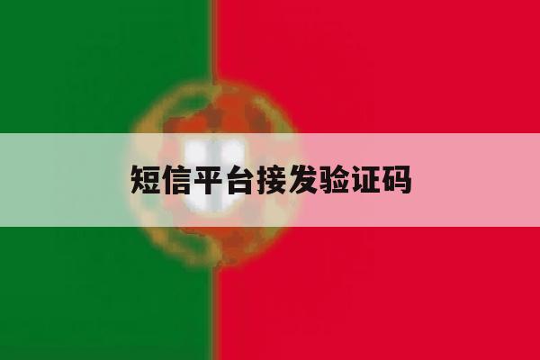 短信平台接发验证码 短信平台接发验证码