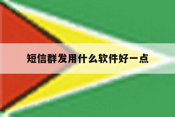 短信群发用什么软件好一点 短信群发用什么软件好一点