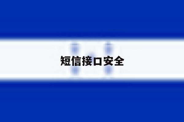 短信接口安全 短信接口安全