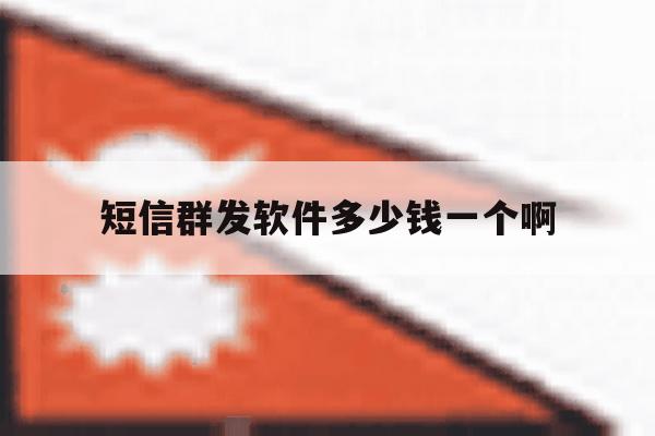 短信群发软件多少钱一个啊 短信群发软件多少钱一个啊