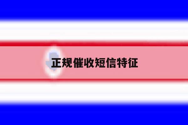 正规催收短信特征 正规催收短信特征