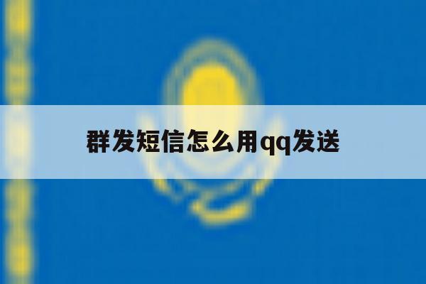 群发短信怎么用qq发送 群发短信怎么用qq发送