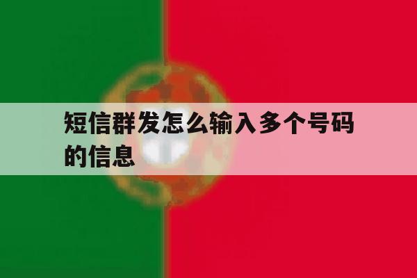 短信群发怎么输入多个号码的信息 短信群发怎么输入多个号码的信息