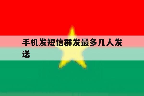 手机发短信群发最多几人发送 手机发短信群发最多几人发送