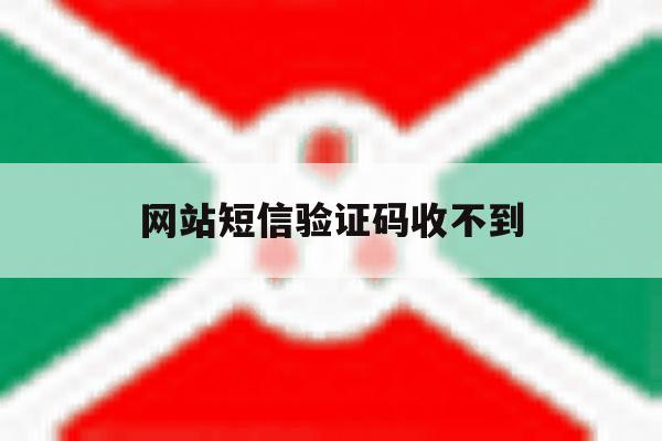 网站短信验证码收不到 网站短信验证码收不到