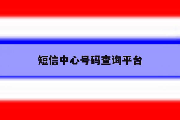 短信中心号码查询平台 短信中心号码查询平台