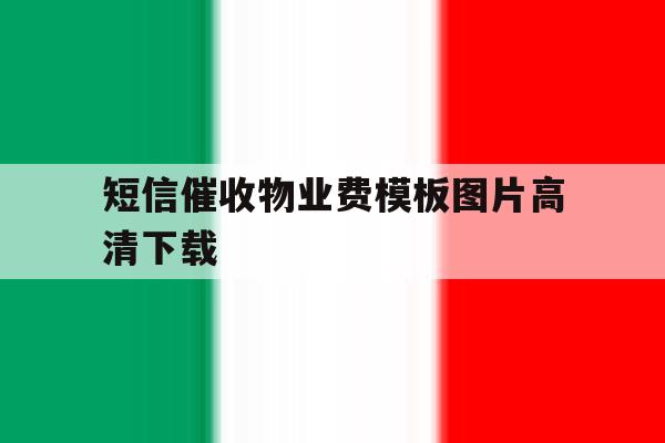 短信催收物业费模板图片高清下载 短信催收物业费模板图片高清下载