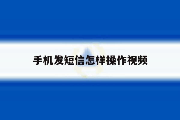 手机发短信怎样操作视频 手机发短信怎样操作视频
