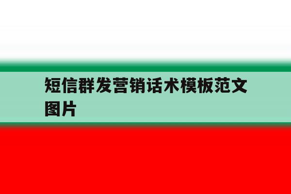 短信群发营销话术模板范文图片 短信群发营销话术模板范文图片