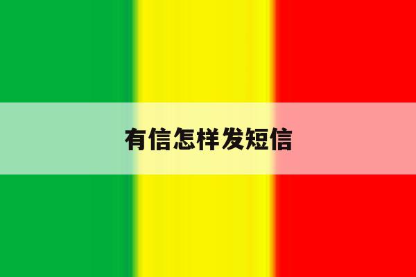 有信怎样发短信 有信怎样发短信