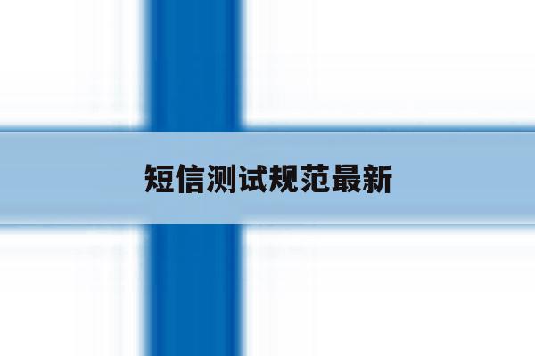 短信测试规范最新 短信测试规范最新