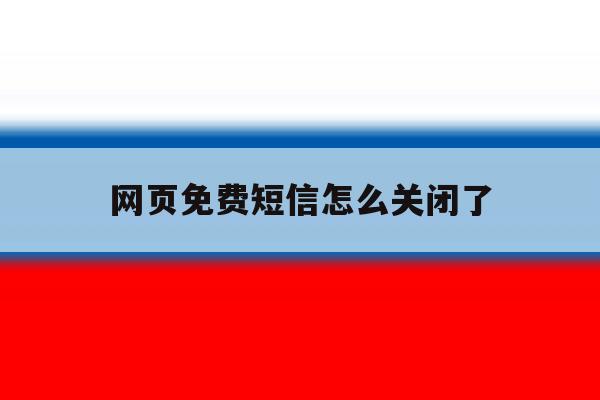 网页免费短信怎么关闭了 网页免费短信怎么关闭了