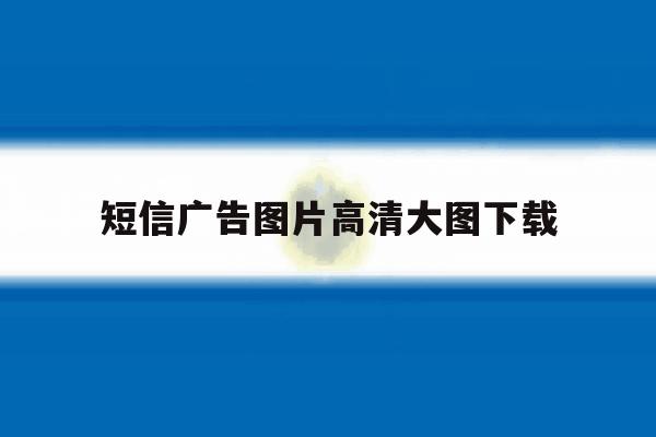 短信广告图片高清大图下载 短信广告图片高清大图下载