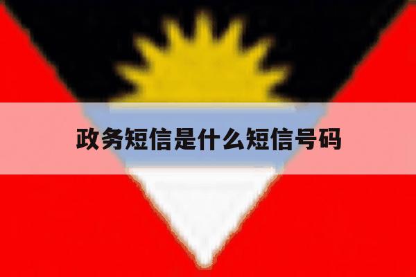 政务短信是什么短信号码 政务短信是什么短信号码